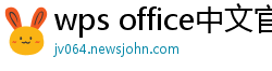 wps office中文官网